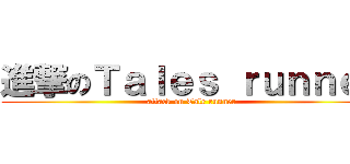 進撃のＴａｌｅｓ ｒｕｎｎｅｒ (attack on Tale runner)