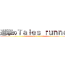 進撃のＴａｌｅｓ ｒｕｎｎｅｒ (attack on Tale runner)
