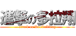 進撃の多拉翔 (attack on DuoLaXiang)