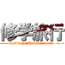 修学旅行 (Let's go Hakuba mura)