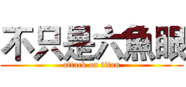不只是六魚眼 (attack on titan)
