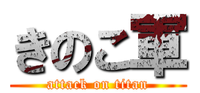 きのこ軍 (attack on titan)