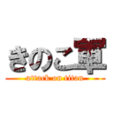 きのこ軍 (attack on titan)