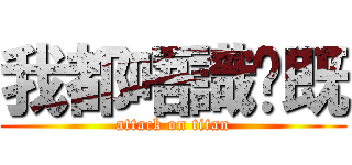 我都唔識你既 (attack on titan)