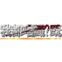 我都唔識你既 (attack on titan)