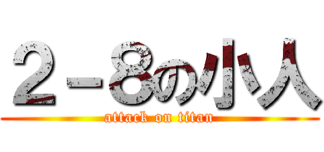 ２－８の小人 (attack on titan)