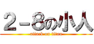 ２－８の小人 (attack on titan)