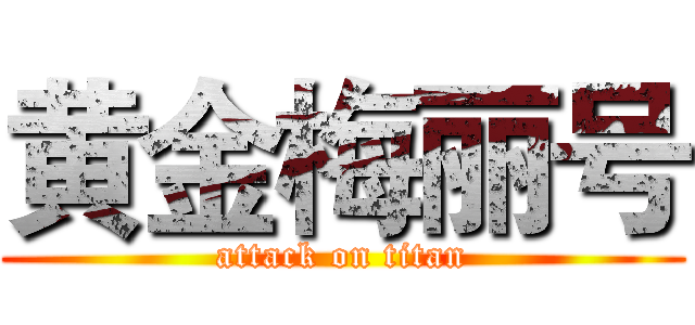 黄金梅丽号 (attack on titan)