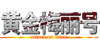 黄金梅丽号 (attack on titan)