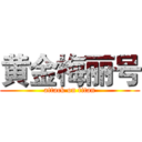 黄金梅丽号 (attack on titan)