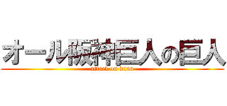 オール阪神巨人の巨人 (attack on titan)