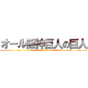 オール阪神巨人の巨人 (attack on titan)