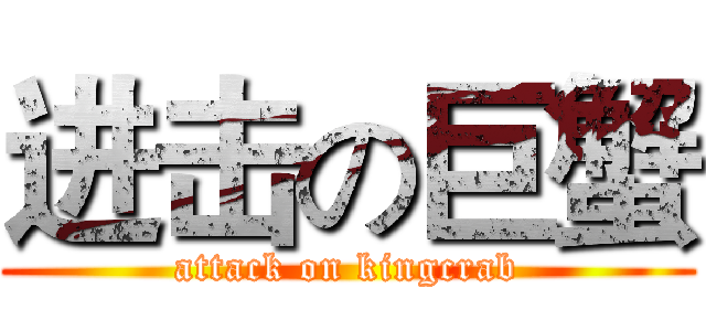 进击の巨蟹 (attack on kingcrab)