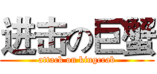 进击の巨蟹 (attack on kingcrab)