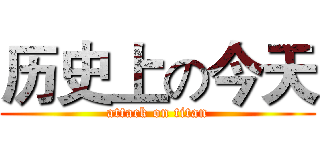 历史上の今天 (attack on titan)