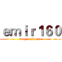 ｅｍｉｒ１６０ (feng zu zhi zuo)
