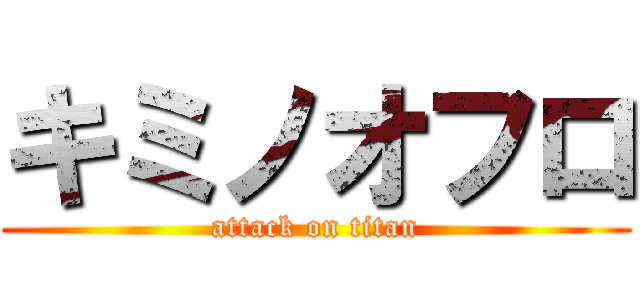 キミノオフロ (attack on titan)