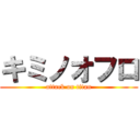 キミノオフロ (attack on titan)