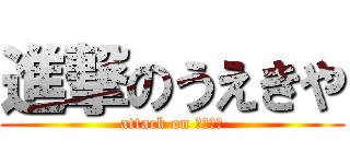 進撃のうえきや (attack on うえきや)