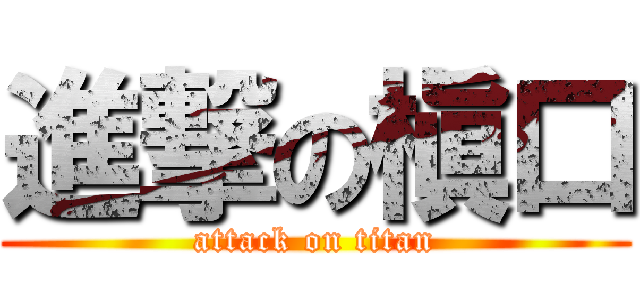 進撃の槇口 (attack on titan)