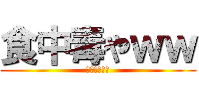 食中毒やｗｗ (腹いたいなう)