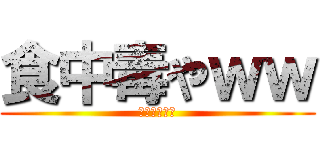 食中毒やｗｗ (腹いたいなう)