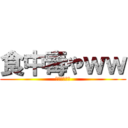 食中毒やｗｗ (腹いたいなう)