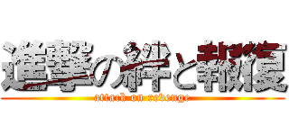 進撃の絆と報復 (attack on revenge)