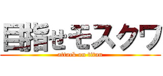 目指せモスクワ (attack on titan)