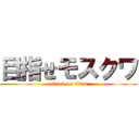 目指せモスクワ (attack on titan)