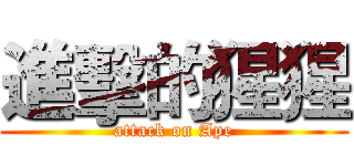 進擊的猩猩 (attack on Ape)