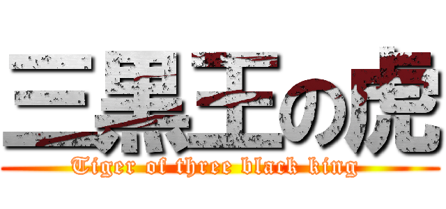 三黒王の虎 (Tiger of three black king )