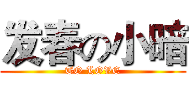 发春の小暗 (TO LOVE)