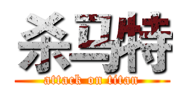 杀马特 (attack on titan)