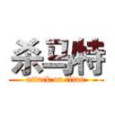 杀马特 (attack on titan)