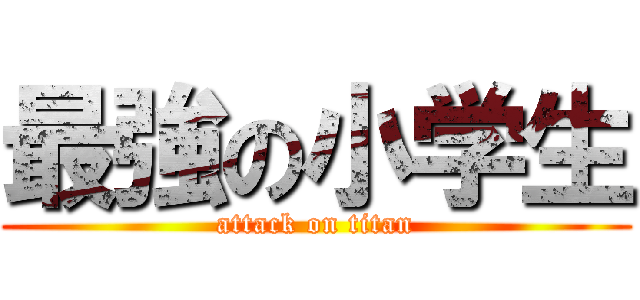最強の小学生 (attack on titan)