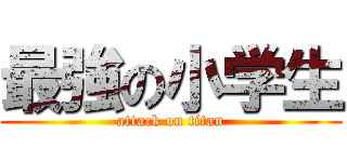 最強の小学生 (attack on titan)