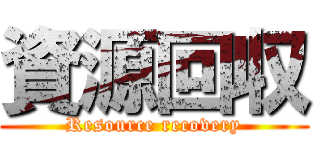資源回収 (Resource recovery)