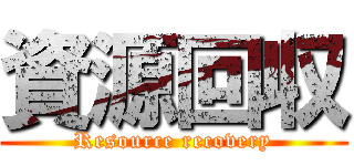 資源回収 (Resource recovery)