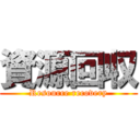 資源回収 (Resource recovery)