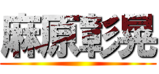 麻原彰晃 ()