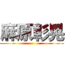 麻原彰晃 ()