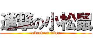 進撃の小松鼠 (attack on titan)