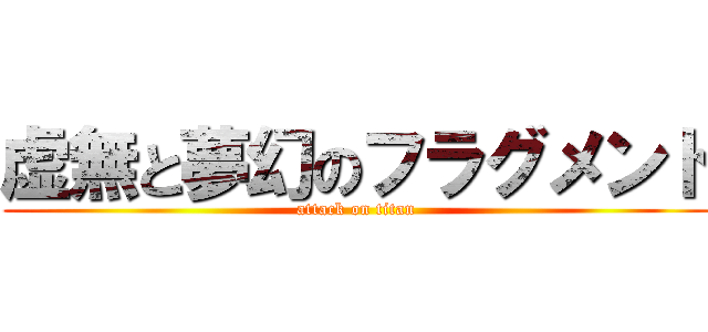 虚無と夢幻のフラグメント (attack on titan)