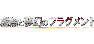 虚無と夢幻のフラグメント (attack on titan)