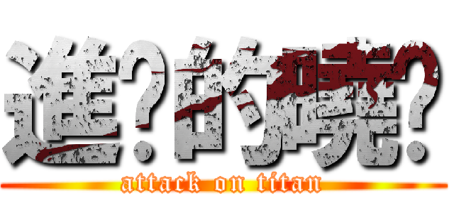 進擊的曉彤 (attack on titan)