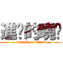 進擊的曉彤 (attack on titan)