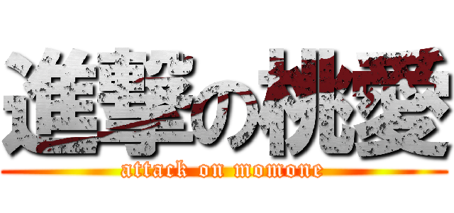 進撃の桃愛 (attack on momone)