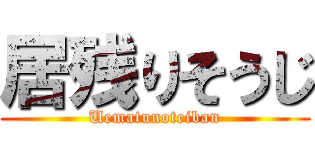 居残りそうじ (Uematunoteiban)
