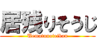 居残りそうじ (Uematunoteiban)